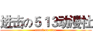 进击の５１３动漫社 (attack on titan)