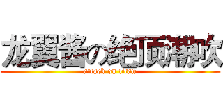 龙翼酱の绝顶潮吹 (attack on titan)