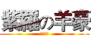 紫羅の羊豪 (千日聖戰)