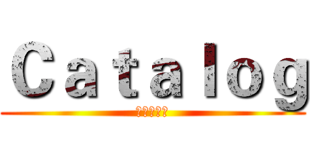 Ｃａｔａｌｏｇ (進擊の巨人)