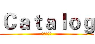 Ｃａｔａｌｏｇ (進擊の巨人)