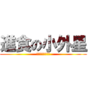 進食の小外星 (不剛吃過晚餐嗎?)