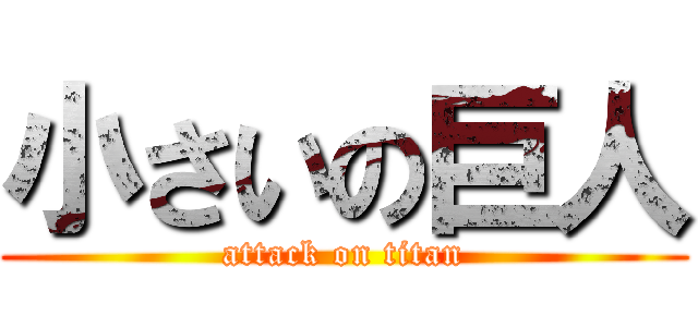 小さいの巨人 (attack on titan)