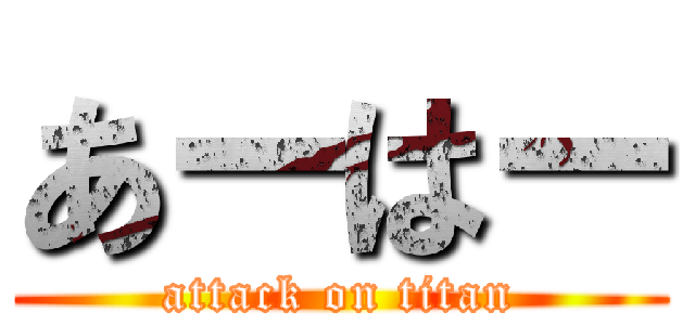 あーはー (attack on titan)