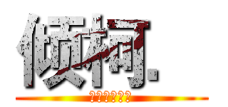 倾柯． (我为自己代言)