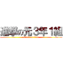 進撃の元３年１組 (attack on titan)