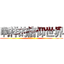 啊祥的信仰世界 (進擊的啊祥!?)