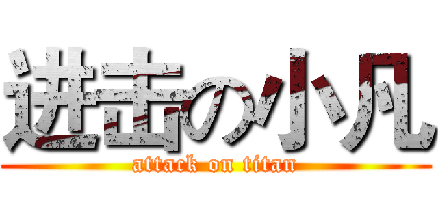 进击の小凡 (attack on titan)