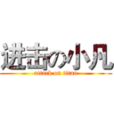 进击の小凡 (attack on titan)