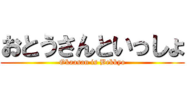おとうさんといっしょ (Okaasan is Bekkyo)