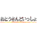 おとうさんといっしょ (Okaasan is Bekkyo)