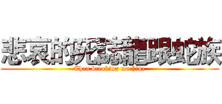 悲哀的死誌龍跟蛇族 (Chao breaking machine)