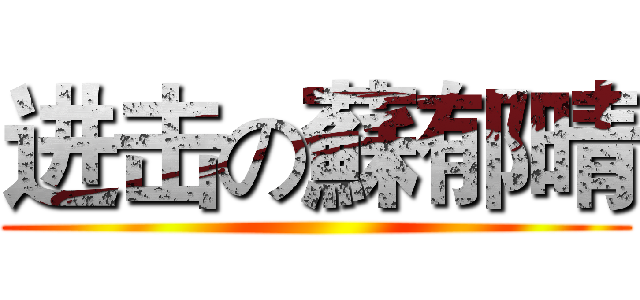 进击の蘇郁晴 ()
