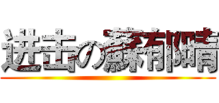 进击の蘇郁晴 ()