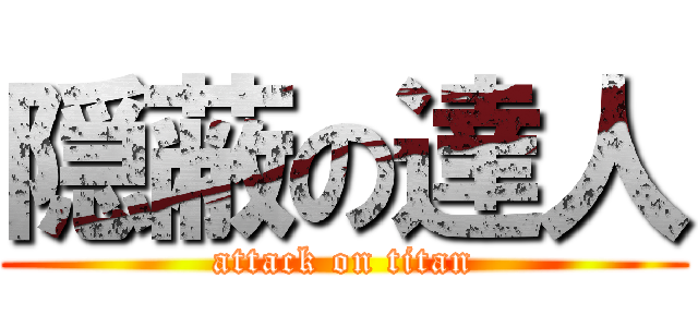 隠蔽の達人 (attack on titan)