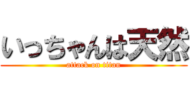 いっちゃんは天然 (attack on titan)