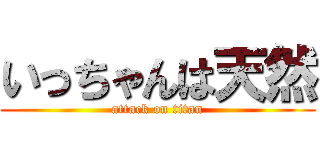 いっちゃんは天然 (attack on titan)