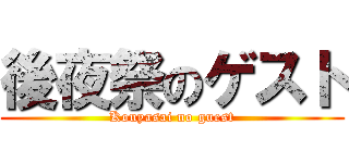 後夜祭のゲスト (Kouyasai no guest)