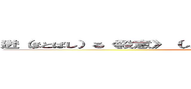 迸（ほとばし）る《殺意》（しょうどう）に 其の身を灼（や）きながら (attack on titan)