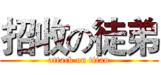 招收の徒弟 (attack on titan)