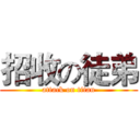 招收の徒弟 (attack on titan)