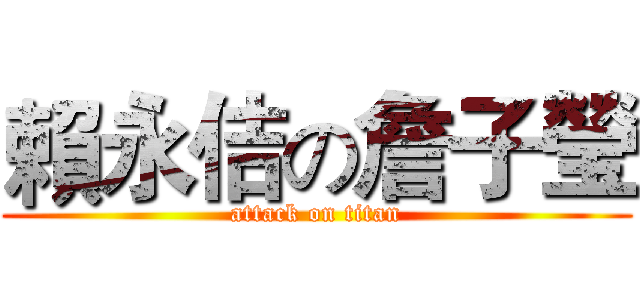 賴永佶の詹子瑩 (attack on titan)