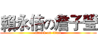 賴永佶の詹子瑩 (attack on titan)