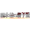 賴永佶の詹子瑩 (attack on titan)
