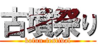 古墳祭り (kofun-festival)