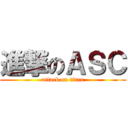 進撃のＡＳＣ (attack on titan)