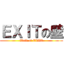 ＥＸＩＴの壁 (Wall of EXIT)