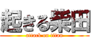 起きる柴田 (attack on titan)