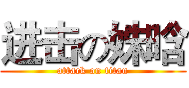 进击の姝晗 (attack on titan)
