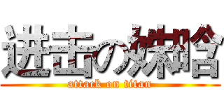 进击の姝晗 (attack on titan)
