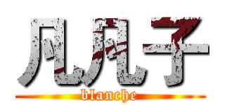 凡凡子 (blanche)