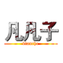 凡凡子 (blanche)
