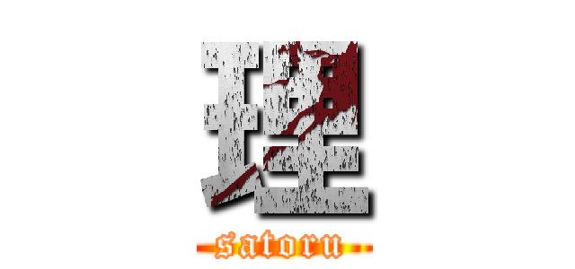 理 (satoru)
