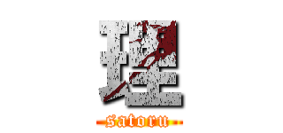 理 (satoru)