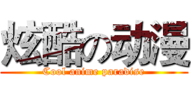 炫酷の动漫 (Cool anime paradise)