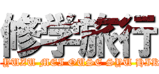 修学旅行 (RIZU YUZU MEI OUSE SYU HIKARI )