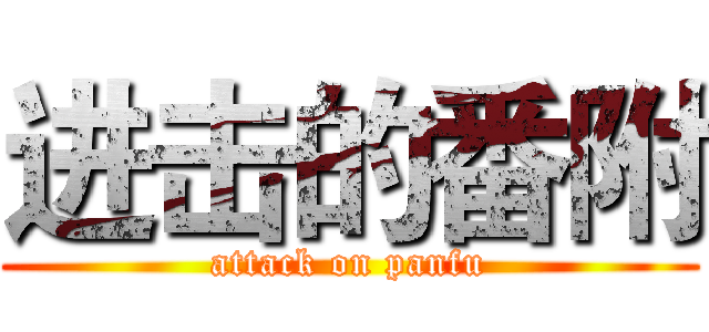 进击的番附 (attack on panfu)