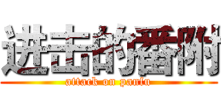 进击的番附 (attack on panfu)