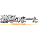 進撃のまーた (attack on ma-ta)