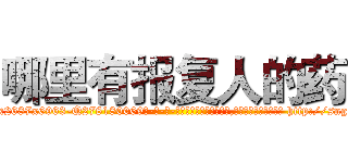 哪里有报复人的药 (哪里有报复人的药【电-186x2687x6963-Q278180069元-吉-药-业】我们做的是长期生意,靠的是老客户长期支持 http://sngk.net/qa4ao0
)