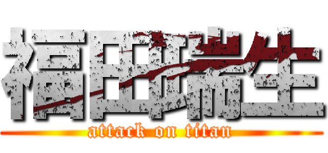 福田瑞生 (attack on titan)