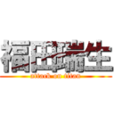 福田瑞生 (attack on titan)