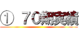 ① ７０期実績 ()