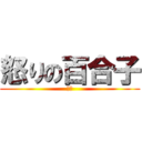 怒りの百合子 (ヤバ)