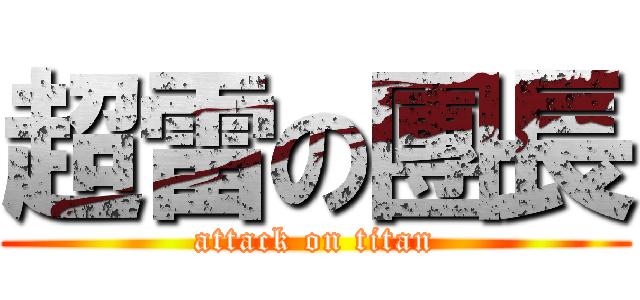 超雷の團長 (attack on titan)
