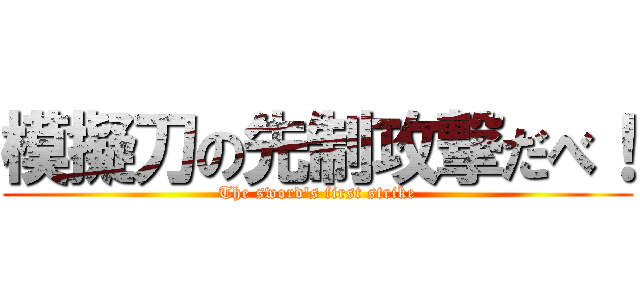 模擬刀の先制攻撃だべ！ (The sword\'s first strike)